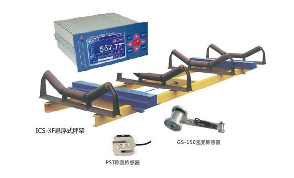 ICS-XF全懸浮皮帶秤